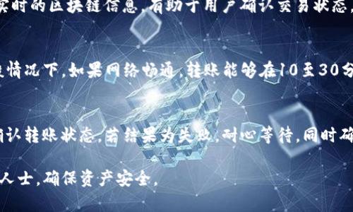 如何解决TP钱包转入交易所未到账的问题

TP钱包, 交易所, 转账未到账/guanjianci

在当今数字货币日益普及的时代，使用TP钱包进行交易成为了众多用户的选择。然而，许多人在将资金从TP钱包转入交易所时，可能会遇到资金未到账的问题。本文旨在帮助用户解决这一问题，分析可能的原因，并提供实用的解决方案。

一、TP钱包与交易所之间转账的常见原因

在进行数字资产转账的过程中，无论是使用TP钱包还是其他钱包，都会面临到账延迟或额度不足等问题。造成TP钱包转账到交易所未到账的原因，有以下几点：

strong1. 网络拥堵：/strong区块链网络的拥堵是导致转账未到账的常见原因之一。尤其是在某些高峰时段，交易所的交易量激增，可能导致转账确认速度减慢。

strong2. 转账手续费不足：/strong 发起转账交易时，用户需要预留足够的手续费以确保交易能够成功。一旦手续费不足，交易可能会被退回或长时间未确认。

strong3. 地址错误：/strong 用户在填写转账地址时，如果邮递地址填写错误，或者在复制粘贴过程中出错，资金将会转移到错误的地址而不会到账。

strong4. 钱包或交易所系统问题：/strong 有时候，TP钱包或交易所可能会面临系统维护或者技术问题，造成资金虽然被成功发送，但未能及时显示在交易所账户中。

二、如何确认转账状态

首先，用户在TP钱包发起转账后，可以通过以下步骤确认转账状态：

strong1. 查阅交易记录：/strong 打开TP钱包，进入“交易记录”部分，查看相关转账记录。每笔转账记录会有一个唯一的交易ID，用户可以通过该ID在区块链浏览器上进行查询。

strong2. 使用区块链浏览器：/strong 用户可以通过区块链浏览器，比如EtherScan（以太坊）或BscScan（币安智能链）等工具，输入交易ID进行查找。这可以帮助用户确认交易状态是否为“已确认”，或是在网络中处于待确认状态。

strong3. 检查到账时间：/strong 不同的区块链网络都有其特定的确认时间，用户需要根据所使用的区块链确认预计到达的时间。

strong4. 联系客户服务：/strong 如果用户在网上查询后仍然找不到解决方案，建议联系TP钱包或交易所的客户服务，说明问题并获得进一步的帮助。

三、如何解决TP钱包转账未到账的问题

若确认TP钱包的转账状态为“已发送”但交易所账户未更新，用户可以按照以下步骤进行解决：

strong1. 等待确认：/strong 如果交易状态显示为“待确认”，建议用户静等一段时间。由于网络的原因，确认时间可能延长；用户可以定时查阅状态。

strong2. 提高转账手续费：/strong 如果用户初始转账时只设置了较低的手续费，可以尝试通过钱包应用界面进行“加速”操作（视情况而定），额外支付一定的手续费提高转账确认优先级。

strong3. 验证目标地址：/strong 再次确认目标交易所地址的正确性，确保没有错误。如果确认无误，还可在交易所进行申诉。

strong4. 向交易所提交申诉：/strong 如果经过以上步骤仍未解决，用户可以将交易ID发给交易所客户服务，请求查看资金状态。提供所有相关信息，如转账时间、钱包地址等，以便客户服务查找相关记录。

四、如何避免后续出现转账未到账的情况

为解决未来可能出现的转账未到账问题，用户可以遵循以下建议：

strong1. 熟悉手续费报价：/strong 在进行转账之前，用户需了解当前网络与手续费情况，确保设置足够的手续费。

strong2. 正确填写地址：/strong 每次转账前仔细核对地址，并考虑多次复制粘贴的准确性，可以通过二维码转账减少出错可能。

strong3. 选择合适的转账时间：/strong 避免在网络高峰时段进行大宗转账，建议选择网络较为畅通的时候。

strong4. 定期检查钱包和交易所的更新：/strong 关注TP钱包或交易所是否有系统维护或技术升级通知，从而提前做好准备。

常见问题解答

问题1：如何选择合适的交易所进行TP钱包转账？
选择交易所时，用户应重点关注以下几个方面：

strong1. 合规性：/strong 要选择受监管和合规的交易所，确保用户资产受到保护。

strong2. 交易费用：/strong 不同交易所的手续费结构可能有所不同，用户应仔细阅读相关条款，以免在转账过程中产生额外成本。

strong3. 交易对齐全性：/strong 根据自己的需求，选择提供丰富币种交易的交易所。

strong4. 用户体验：/strong 测试平台的操作便捷性，以及咨询服务的响应速度。

问题2：有没有工具可以监控我的转账状况？
用户可以使用一些区块链浏览器如EtherScan、BscScan等工具监控转账情况。这些工具提供实时的区块链信息，有助于用户确认交易状态。同时，一些钱包也提供交易提醒功能，便于用户及时获取转账状态更新。

问题3：TP钱包转账后多长时间会到账？
TP钱包转账到账时间取决于多个因素，包括区块链网络的拥堵状态、转账手续费的设置等。一般情况下，如果网络畅通，转账能够在10至30分钟内到账。但在高峰期时，这一时间可能会延长。

问题4：若转账失败，资金是否会损失？
转账失败通常不会导致资金损失。一般情况下，转账会在一定时间后被退回到源钱包。用户需确认转账状态，若结果为失败，耐心等待，同时确保在后续交易中遵循相关注意事项。

希望以上内容能够帮助遇到TP钱包转账未到账问题的用户，如果仍有疑问，建议及时咨询专业人士，确保资产安全。