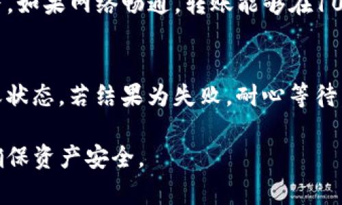 如何解决TP钱包转入交易所未到账的问题

TP钱包, 交易所, 转账未到账/guanjianci

在当今数字货币日益普及的时代，使用TP钱包进行交易成为了众多用户的选择。然而，许多人在将资金从TP钱包转入交易所时，可能会遇到资金未到账的问题。本文旨在帮助用户解决这一问题，分析可能的原因，并提供实用的解决方案。

一、TP钱包与交易所之间转账的常见原因

在进行数字资产转账的过程中，无论是使用TP钱包还是其他钱包，都会面临到账延迟或额度不足等问题。造成TP钱包转账到交易所未到账的原因，有以下几点：

strong1. 网络拥堵：/strong区块链网络的拥堵是导致转账未到账的常见原因之一。尤其是在某些高峰时段，交易所的交易量激增，可能导致转账确认速度减慢。

strong2. 转账手续费不足：/strong 发起转账交易时，用户需要预留足够的手续费以确保交易能够成功。一旦手续费不足，交易可能会被退回或长时间未确认。

strong3. 地址错误：/strong 用户在填写转账地址时，如果邮递地址填写错误，或者在复制粘贴过程中出错，资金将会转移到错误的地址而不会到账。

strong4. 钱包或交易所系统问题：/strong 有时候，TP钱包或交易所可能会面临系统维护或者技术问题，造成资金虽然被成功发送，但未能及时显示在交易所账户中。

二、如何确认转账状态

首先，用户在TP钱包发起转账后，可以通过以下步骤确认转账状态：

strong1. 查阅交易记录：/strong 打开TP钱包，进入“交易记录”部分，查看相关转账记录。每笔转账记录会有一个唯一的交易ID，用户可以通过该ID在区块链浏览器上进行查询。

strong2. 使用区块链浏览器：/strong 用户可以通过区块链浏览器，比如EtherScan（以太坊）或BscScan（币安智能链）等工具，输入交易ID进行查找。这可以帮助用户确认交易状态是否为“已确认”，或是在网络中处于待确认状态。

strong3. 检查到账时间：/strong 不同的区块链网络都有其特定的确认时间，用户需要根据所使用的区块链确认预计到达的时间。

strong4. 联系客户服务：/strong 如果用户在网上查询后仍然找不到解决方案，建议联系TP钱包或交易所的客户服务，说明问题并获得进一步的帮助。

三、如何解决TP钱包转账未到账的问题

若确认TP钱包的转账状态为“已发送”但交易所账户未更新，用户可以按照以下步骤进行解决：

strong1. 等待确认：/strong 如果交易状态显示为“待确认”，建议用户静等一段时间。由于网络的原因，确认时间可能延长；用户可以定时查阅状态。

strong2. 提高转账手续费：/strong 如果用户初始转账时只设置了较低的手续费，可以尝试通过钱包应用界面进行“加速”操作（视情况而定），额外支付一定的手续费提高转账确认优先级。

strong3. 验证目标地址：/strong 再次确认目标交易所地址的正确性，确保没有错误。如果确认无误，还可在交易所进行申诉。

strong4. 向交易所提交申诉：/strong 如果经过以上步骤仍未解决，用户可以将交易ID发给交易所客户服务，请求查看资金状态。提供所有相关信息，如转账时间、钱包地址等，以便客户服务查找相关记录。

四、如何避免后续出现转账未到账的情况

为解决未来可能出现的转账未到账问题，用户可以遵循以下建议：

strong1. 熟悉手续费报价：/strong 在进行转账之前，用户需了解当前网络与手续费情况，确保设置足够的手续费。

strong2. 正确填写地址：/strong 每次转账前仔细核对地址，并考虑多次复制粘贴的准确性，可以通过二维码转账减少出错可能。

strong3. 选择合适的转账时间：/strong 避免在网络高峰时段进行大宗转账，建议选择网络较为畅通的时候。

strong4. 定期检查钱包和交易所的更新：/strong 关注TP钱包或交易所是否有系统维护或技术升级通知，从而提前做好准备。

常见问题解答

问题1：如何选择合适的交易所进行TP钱包转账？
选择交易所时，用户应重点关注以下几个方面：

strong1. 合规性：/strong 要选择受监管和合规的交易所，确保用户资产受到保护。

strong2. 交易费用：/strong 不同交易所的手续费结构可能有所不同，用户应仔细阅读相关条款，以免在转账过程中产生额外成本。

strong3. 交易对齐全性：/strong 根据自己的需求，选择提供丰富币种交易的交易所。

strong4. 用户体验：/strong 测试平台的操作便捷性，以及咨询服务的响应速度。

问题2：有没有工具可以监控我的转账状况？
用户可以使用一些区块链浏览器如EtherScan、BscScan等工具监控转账情况。这些工具提供实时的区块链信息，有助于用户确认交易状态。同时，一些钱包也提供交易提醒功能，便于用户及时获取转账状态更新。

问题3：TP钱包转账后多长时间会到账？
TP钱包转账到账时间取决于多个因素，包括区块链网络的拥堵状态、转账手续费的设置等。一般情况下，如果网络畅通，转账能够在10至30分钟内到账。但在高峰期时，这一时间可能会延长。

问题4：若转账失败，资金是否会损失？
转账失败通常不会导致资金损失。一般情况下，转账会在一定时间后被退回到源钱包。用户需确认转账状态，若结果为失败，耐心等待，同时确保在后续交易中遵循相关注意事项。

希望以上内容能够帮助遇到TP钱包转账未到账问题的用户，如果仍有疑问，建议及时咨询专业人士，确保资产安全。