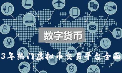 2023年热门虚拟币交易平台全面解析