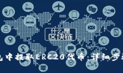 如何在TP钱包中提取ERC20代