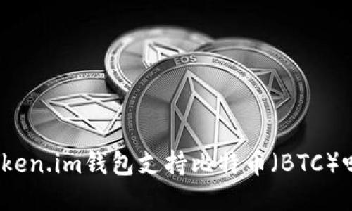 Token.im钱包支持比特币（BTC）吗？