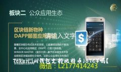 Token.im钱包支持比特币（