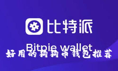 好用的狗狗币钱包推荐