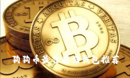 狗狗币最佳存储钱包推荐