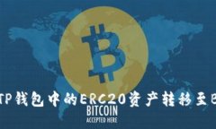 如何将TP钱包中的ERC20资产转移至BSC网络