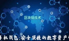 DKCoin手机钱包：安全便捷