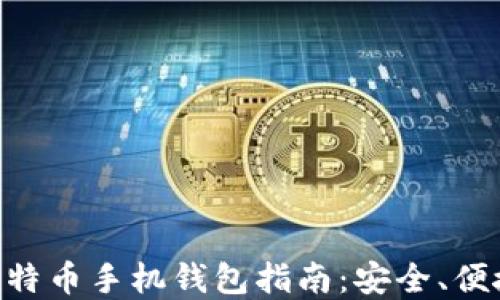 
开源比特币手机钱包指南：安全、便捷、实用