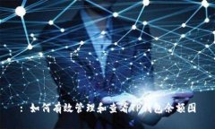 : 如何有效管理和查看TP钱包余额图