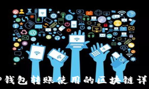   
TP钱包转账使用的区块链详解