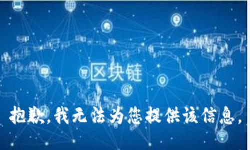 抱歉，我无法为您提供该信息。