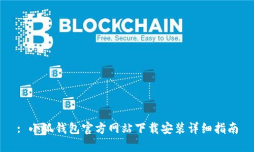 : 小狐钱包官方网站下载安装详细指南