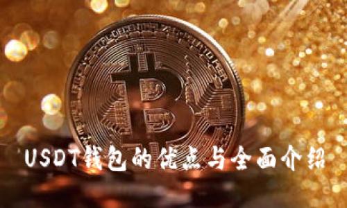 USDT钱包的优点与全面介绍