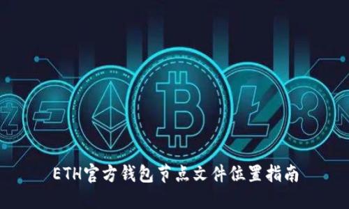 ETH官方钱包节点文件位置指南
