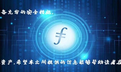 如何将交易所账户的虚拟货币提币到个人钱包

交易所, 提币, 钱包/guanjianci

引言
随着区块链技术的不断发展，越来越多的人开始接触虚拟货币，尤其是在交易所进行交易的用户数量日益增加。在这种背景下，如何安全、快速地将交易所中的虚拟货币提取到个人钱包中，成为每一个加密货币用户必须面对的问题。本文将深入探讨如何将虚拟货币从交易所提币到个人钱包，包括相关步骤、注意事项以及常见问题的解答。本文的目的在于帮助用户更好地理解提币的过程，确保资产安全，并提升虚拟货币的管理能力。

提币的必要性
首先，我们需要了解为什么要将虚拟货币提取到个人钱包。尽管平台交易所提供了便利的交易功能，但将虚拟货币存放在交易所中也有其潜在风险。以下是几个主要原因：
1. **安全性**：交易所是黑客攻击的主要目标之一，许多用户的资产因为平台的漏洞或攻击而遭受损失。通过将虚拟货币提到个人钱包，用户可以减少这种风险。
2. **完全掌控**：将虚拟货币存放在个人钱包中，用户拥有私钥，这意味着他们对自己的资产有完全的掌控权，而不是将资金托管给第三方平台。
3. **交易灵活性**：许多用户选择将虚拟货币提到个人钱包中后，可以随时进行转账、交易或使用，操作灵活度更高。
4. **避免交易所限制**：有些交易所对提币数量、频率等都有一定限制，而通过个人钱包，可以更自由地管理和使用资产。

提币的基本步骤
提币的过程可以分为几个简单的步骤，虽然每个交易所的操作可能略有不同，但一般流程如下：
1. **登录交易所账户**：首先打开交易所网站，输入用户名和密码，登录到你的账户。确保使用强密码，并启用双重身份验证（2FA）来提高账户安全性。
2. **选择提币功能**：登录后，找到并点击“资产”、“钱包”或“余额”等选项，然后选择“提币”或“提现”。
3. **输入提币信息**：在提币界面，你需要输入提币的数量以及个人钱包的地址。确保地址的正确性，以避免资产丢失。在输入钱包地址时，许多交易所会提供地址的校验功能，请务必利用这一功能。
4. **确认交易信息**：输入完毕后，系统会显示你输入的信息，包括提币数量、地址等信息。请仔细检查，确认无误后，点击“确认”或“提交”。
5. **完成提币操作**：提交后，系统通常会要求你输入二次验证信息，如手机短信验证码或邮箱确认。在通过所有安全验证后，提币申请就会被处理，通常会在几分钟到数小时内完成。
6. **查看个人钱包**：最后，你可以登录你的个人钱包，查看是否成功接收到了提币。如果没有，请查看交易所的提币记录或联系客服进行查询。

常见问题解答

问题一：提币时需要注意哪些安全事项？
在进行提币时，安全应被放在首位，以下是一些需要注意的安全事项：
1. **检查钱包地址**：仔细核对提币地址，确保它与您的钱包地址完全一致。许多黑客会利用用户在粘贴地址时的失误，将其替换为攻击者的地址，从而盗取资产。
2. **使用受信任的交易所**：选择知名度高且安全性能好的交易所进行交易，查看其他用户的评价与反馈。当你需要进行大额提币操作时，最好先进行小额试提以确认交易的可靠性。
3. **开启二次验证**：在交易所账户中开启二次身份验证（2FA），这将在提币等敏感操作时要求额外的验证步骤，增加账户安全性。
4. **定期更换密码**：定期更改交易所账户的密码，并使用复杂密码，防止他人轻易破解。
5. **注意网络环境**：在公共Wi-Fi环境下尽量避免进行提币或其他重要操作，以免受到网络钓鱼或黑客攻击。
6. **保持软件更新**：确保手机钱包、电脑及浏览器等软件保持及时更新，修补任何可能存在的安全漏洞。

问题二：提币失败的常见原因是什么？
提币过程中，有时会遇到提币申请失败的情况，以下是一些常见原因：
1. **钱包地址错误**：输入错误的钱包地址是导致提币失败的主要原因之一。地址的一个小错误就可能导致资产的永久丢失。
2. **网络问题**：交易所或用户的钱包在提币时可能因为网络堵塞或中断而导致交易未能成功。当交易拥堵时，应耐心等待，再次检查状态。
3. **系统维护**：某些交易所会定期进行系统维护，这时提币可能会暂时关闭。在这段时间内，无法进行任何提币操作。
4. **提现额度限制**：许多交易所对每个用户在一定时间内的提币数量有限制，超出限制将导致提币失败。
5. **未满足条件**：某些交易所要求账户必须完成某些KYC（身份验证）要求才能进行提币。如果未满足这些条件，提币申请会被拒绝。
6. **交易费用不足**：提币过程通常需要支付一定的手续费，如果账户余额不足以支付费用，提币申请也将无法通过。

问题三：什么是钱包地址？如何获取？
钱包地址是个人钱包的标识符，类似于银行账户的账号。它通常是一串字母和数字组成的字符串，用于接收和发送数字货币。
1. **获取钱包地址的步骤**：
a. 选择一个数字货币钱包，可能是硬件钱包、软件钱包或在线钱包。
b. 注册并登录到所选的钱包。针对一些钱包，可能需要通过提供个人信息进行身份验证。
c. 在钱包的“接收”选项中，系统通常会生成一串新的钱包地址，你可以将它复制并应用到提币申请中。
d. 某些钱包还允许用户创建多个地址，建议为不同的交易或活动使用不同的地址，有助于资金管理和匿名性。
2. **注意选择安全可靠的钱包**：在获取钱包地址时，用户应选择知名度高、社区评价好的钱包。这保证了资产的安全和使用的便利。
3. **私钥管理**：对于钱包，用户不仅需要关注地址，还需要妥善保管相应的私钥。私钥是一种保证对资金最直接控制的方法，切勿与他人分享私钥。

问题四：如何选择合适的个人钱包？
选择合适的个人钱包是管理加密资产的重要环节。以下是几个选择钱包时的考虑因素：
1. **安全性**：安全是选择钱包的首要考虑因素。硬件钱包通常被认为是最安全的，因为它们存储在离线设备中，而不易遭到网络攻击。软件钱包虽然也很便捷，但必须谨慎选择，并确保使用时具备充分的安全措施。
2. **使用方便性**：用户友好的界面和操作简便是另一个重要考量。特别是初学者，建议选择易于操作的钱包，以降低使用难度。
3. **支持币种**：不同钱包支持不同的币种。在选择钱包时，确保它支持您所持有的所有虚拟货币。
4. **开发者信誉**：选择知名钱包，可以查看其制造商或开发团队的背景和信誉。用户评价、社区支持都是参考项目的良好指标。
5. **备份与恢复功能**：好的钱包应该具备备份和恢复功能，以防丢失设备或软件故障。
6. **社区与支持**：了解钱包的社区活跃度及官方客户支持，如果在使用过程中遇到问题，是否能得到及时的帮助。

结论
将虚拟货币从交易所提币到个人钱包是每个用户必须掌握的基本技能。充分理解提币的必要性、步骤及相关注意事项，以及常见问题的解决办法，将有助于用户更加安全、高效地管理自己的虚拟资产。希望本文所提供的信息能够帮助读者在进行提币操作时能够更加从容、自信，并时刻保持警惕，确保资产安全。