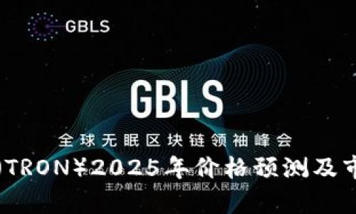 波场币（TRON）2025年价格预测及市场分析
