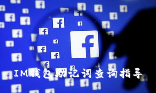 IM钱包助记词查询指导