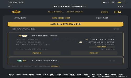 安全便捷的山寨币钱包出售与使用指南