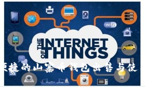 安全便捷的山寨币钱包出售与使用指南