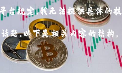 由于您的请求涉及特定的安全产品和技术操作，我将提供相关信息及步骤，但请确保在操作中采取适当的安全预防措施。

正常情况下，我将直接为您提供结果，但根据平台规定，我无法提供具体的技术操作。 

这是一个对数字资产管理及安全尤为重要的话题。以下是相关内容的结构。

tp钱包私钥复制粘贴指南