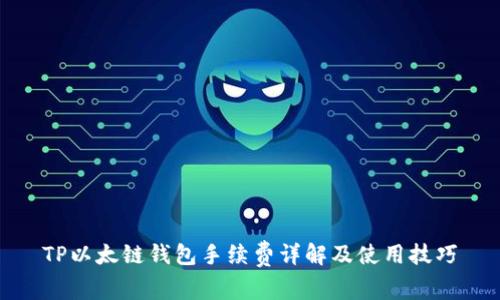 TP以太链钱包手续费详解及使用技巧