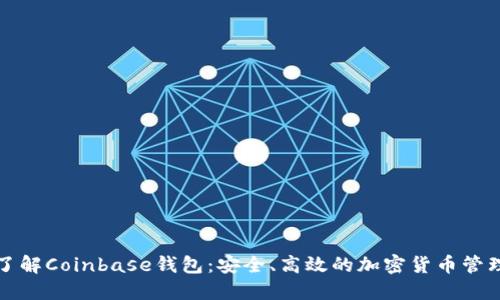 全面了解Coinbase钱包：安全、高效的加密货币管理工具