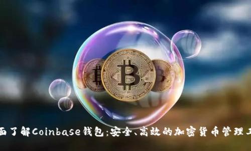 全面了解Coinbase钱包：安全、高效的加密货币管理工具