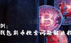 示例：tp钱包新币搜索问题解决指南