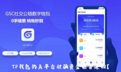   TP钱包钓鱼平台被骗资金