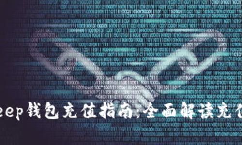 BitKeep钱包充值指南：全面解读充值流程