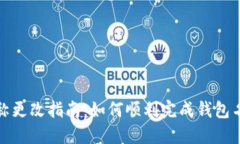 TP钱包名称更改指南：如何顺利完成钱包名称的更