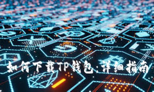 如何下载TP钱包：详细指南