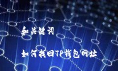 和关键词如何找回TP钱包网