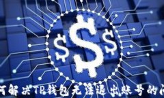 如何解决TP钱包无法退出账