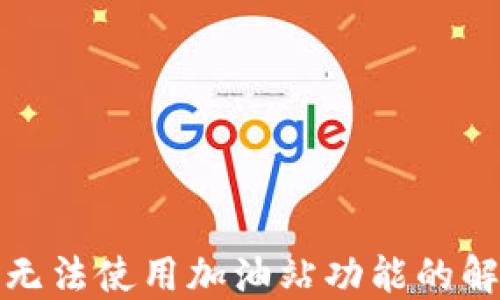 
TP钱包无法使用加油站功能的解决方案