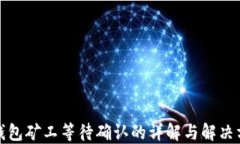 TP钱包矿工等待确认的详解与解决方案