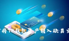  如何将TP钱包资产转入欧易交易所