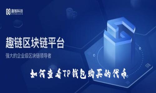如何查看TP钱包购买的代币