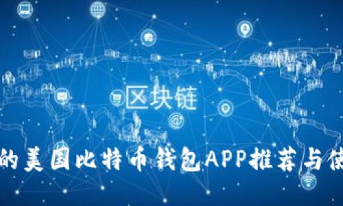 最全面的美国比特币钱包APP推荐与使用指南