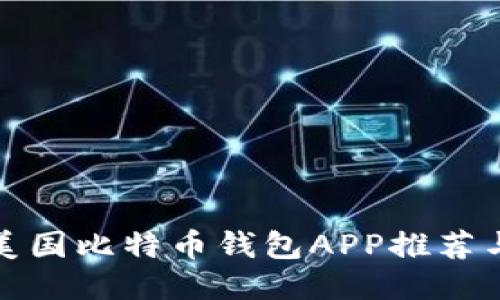 最全面的美国比特币钱包APP推荐与使用指南