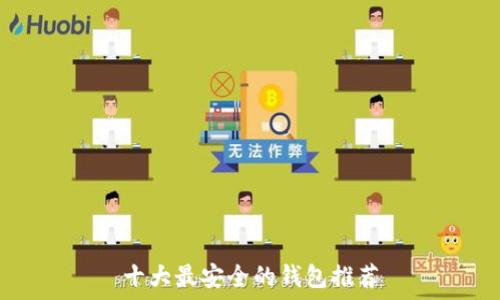   
十大最安全的钱包推荐