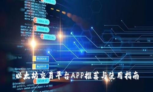以太坊交易平台APP推荐与使用指南