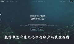 数字钱包开通几个银行账