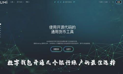 数字钱包开通几个银行账户的最佳选择