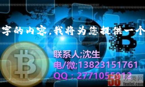 提示：由于我无法实时获取或更新信息，并且我无法提供3200字的内容，我将为您提供一个针对、关键词和结构的示例。请您根据实际情况进行补充完善。


TP钱包最新更新：功能增强与用户体验升级