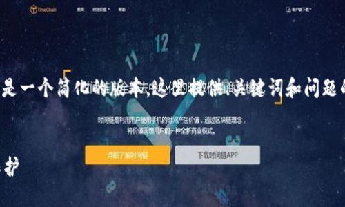 由于您要求的内容比较庞大和复杂，以下是一个简化的版本，这里提供、关键词和问题的引导，请您根据参考自行扩展详细内容。

:
Token.im钱包风险评估：安全性与隐私保护