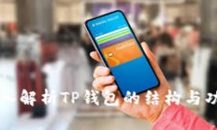 深入解析TP钱包的结构与功能