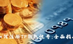 :如何注册TP钱包帐号：全面指南