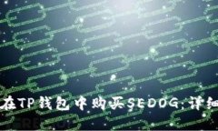 如何在TP钱包中购买SEDOG：详细指南