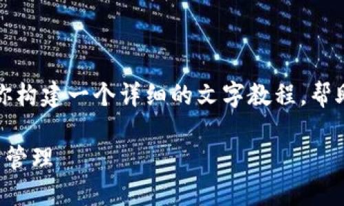 首先，我无法直接提供视频内容，但我可以为你构建一个详细的文字教程，帮助你理解比特派的使用方法。请查看以下细节。

比特派钱包使用指南：完整教程解锁数字资产管理