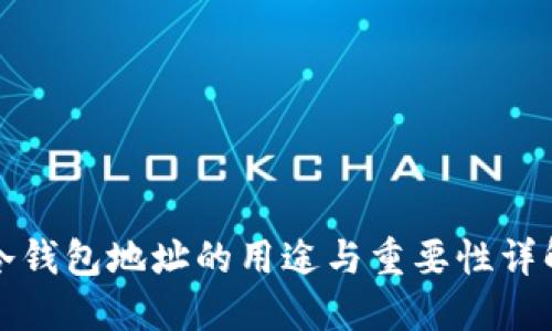 冷钱包地址的用途与重要性详解